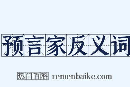 预言家反义词是什么意思的图片